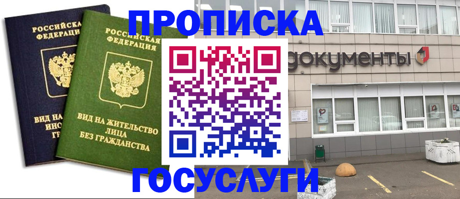 прописка для работы в Унече